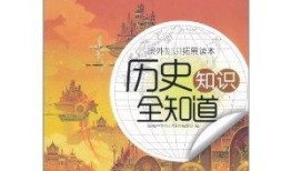 百科全书知识大全，历史的璀璨篇章