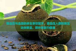 探索有助于降血压和血脂的茶及其健康益处