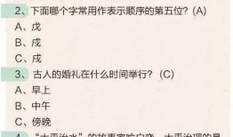探索传统文化，百科问答题目的丰富内涵