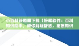 探索知识的宝藏，百科问答题库及答案大全免费下载