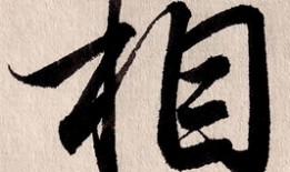 花与华字的押韵之美