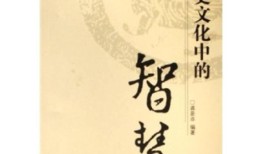 传统文化全书，经典之作，智慧之源