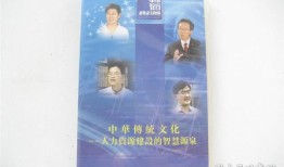 传统文化全书，经典之作，智慧之源