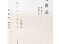 中国传统文化百部作品，经典与传承