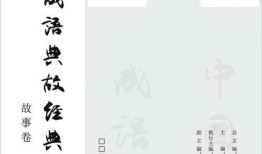 传统文化全书，经典之作，智慧之源
