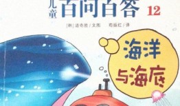 探索知识的海洋，儿童百科问答题目及答案精选