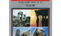 百科全书知识大全，历史的璀璨篇章