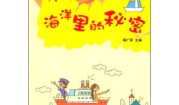 小学生科学知识大全，探索世界的奥秘