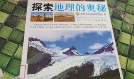 探索世界的奥秘，最佳地理百科全书推荐