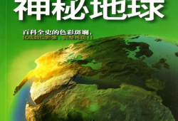 地理百科问答，探索地球的奥秘