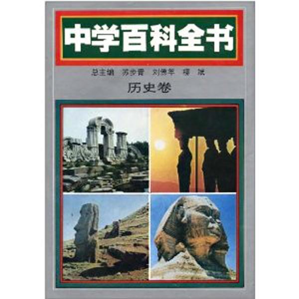 百科全书知识大全，历史的璀璨篇章