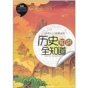 百科全书知识大全，历史的璀璨篇章