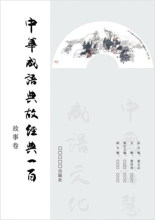 传统文化全书，经典之作，智慧之源
