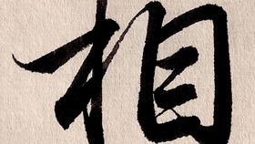 花与华字的押韵之美