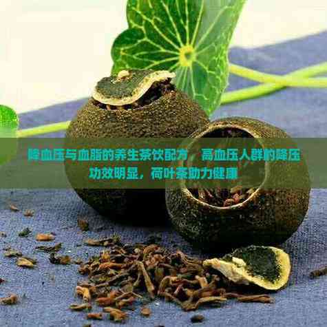 探索有助于降血压和血脂的茶及其健康益处