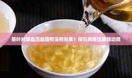 探索降血压血脂的神奇茶叶