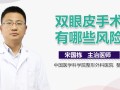 双眼皮手术后遗症，了解风险与预防措施