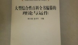 百科全书，一个跨学科的综合性专业