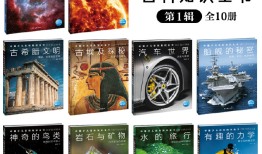 儿童百科全书排行榜，开启孩子知识探索之旅的十本宝典