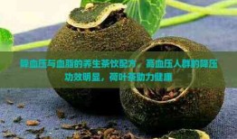 探索有助于降血压和血脂的茶及其健康益处