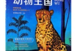 动物王国的百科全书，探索生命的多样性