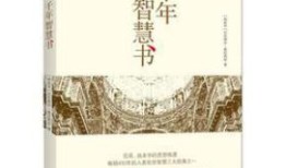 中国传统文化这本书读后感，穿越时空的智慧与精神