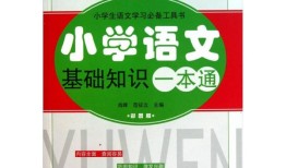 小学生基础知识大全书电子版，开启智慧之门的钥匙