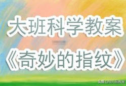 探索奇妙世界，幼儿园中班百科知识教案
