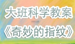 探索奇妙世界，幼儿园中班百科知识教案