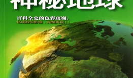 地理百科问答，探索地球的奥秘