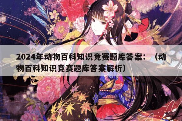 动物百科知识问答题库，探索动物世界的奥秘