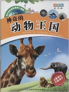 动物王国的奇妙世界，百科题目及答案